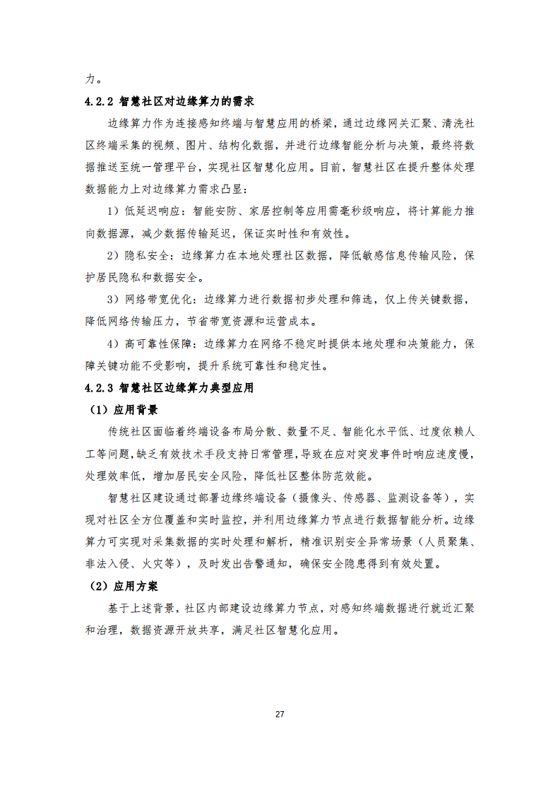 边缘算力蓝皮书(2024).pdf图片