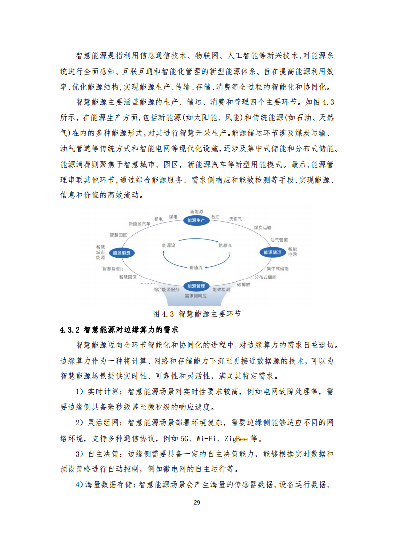 边缘算力蓝皮书(2024).pdf图片