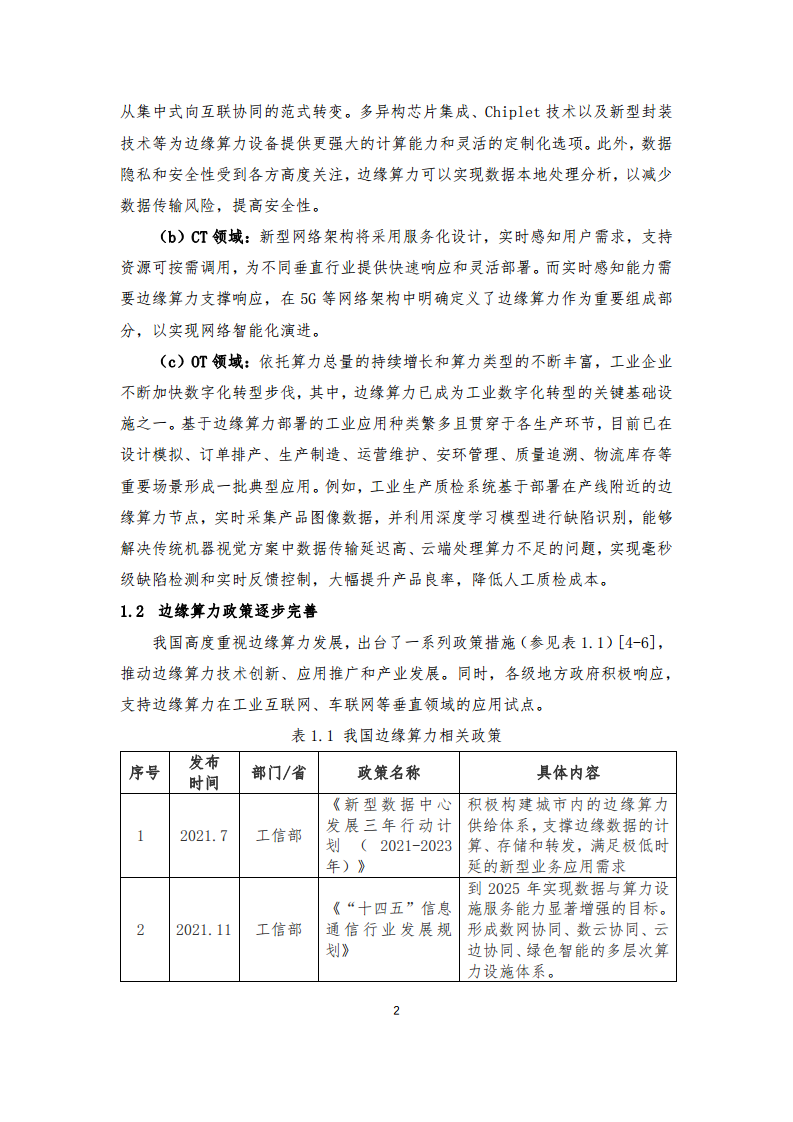 边缘算力蓝皮书(2024).pdf图片