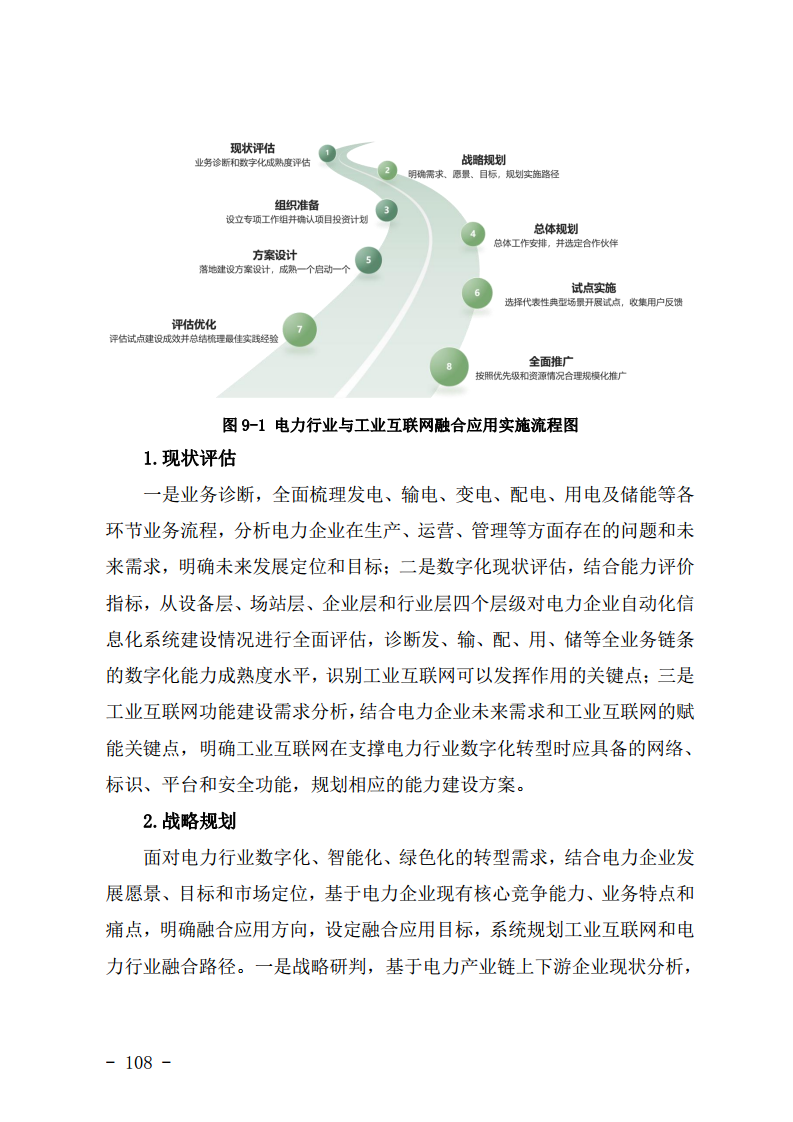 工业互联网与电力行业融合应用参考指南（2024年）.pdf图片