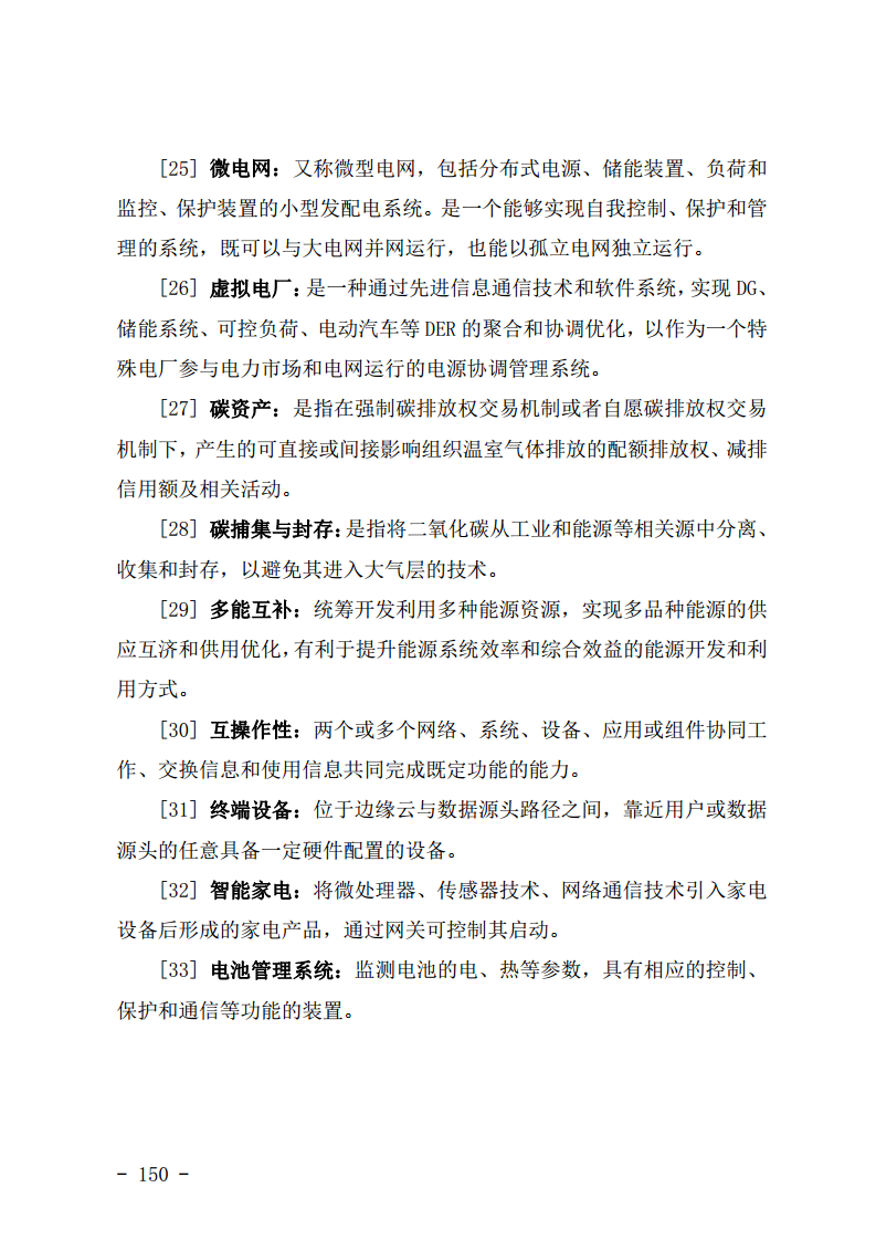 工业互联网与电力行业融合应用参考指南（2024年）.pdf图片