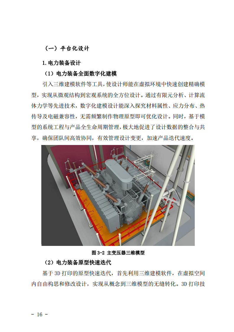 工业互联网与电力行业融合应用参考指南（2024年）.pdf图片