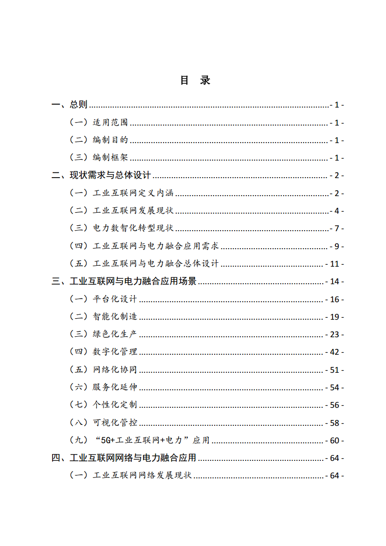 工业互联网与电力行业融合应用参考指南（2024年）.pdf图片