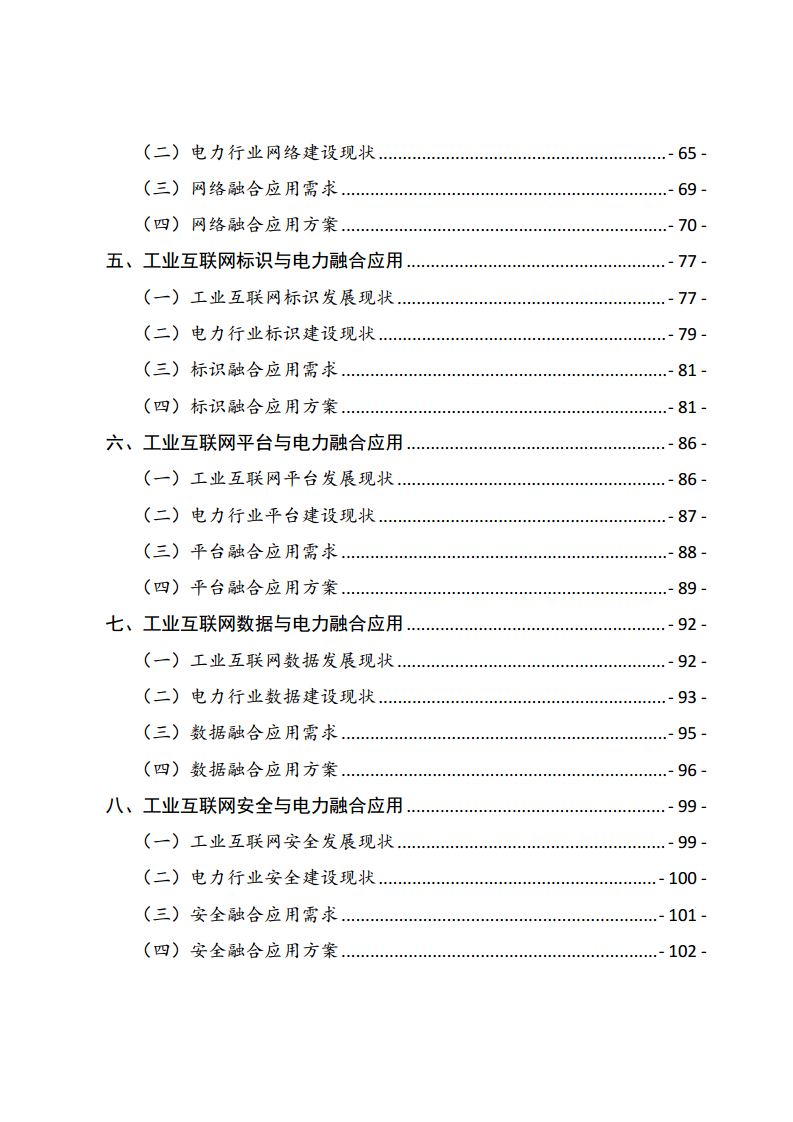 工业互联网与电力行业融合应用参考指南（2024年）.pdf图片