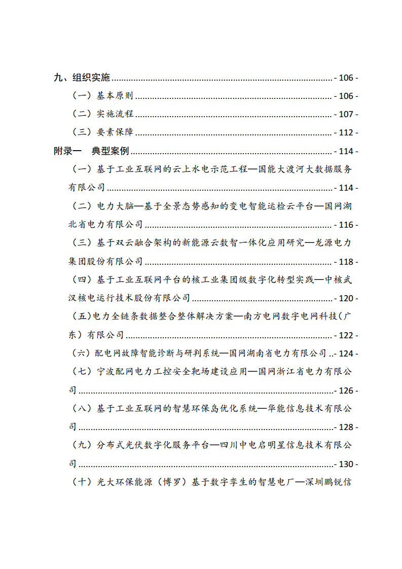 工业互联网与电力行业融合应用参考指南（2024年）.pdf图片