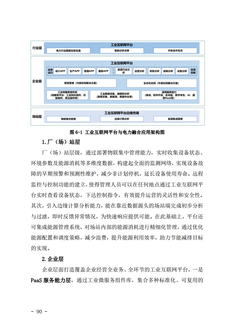 工业互联网与电力行业融合应用参考指南（2024年）.pdf图片