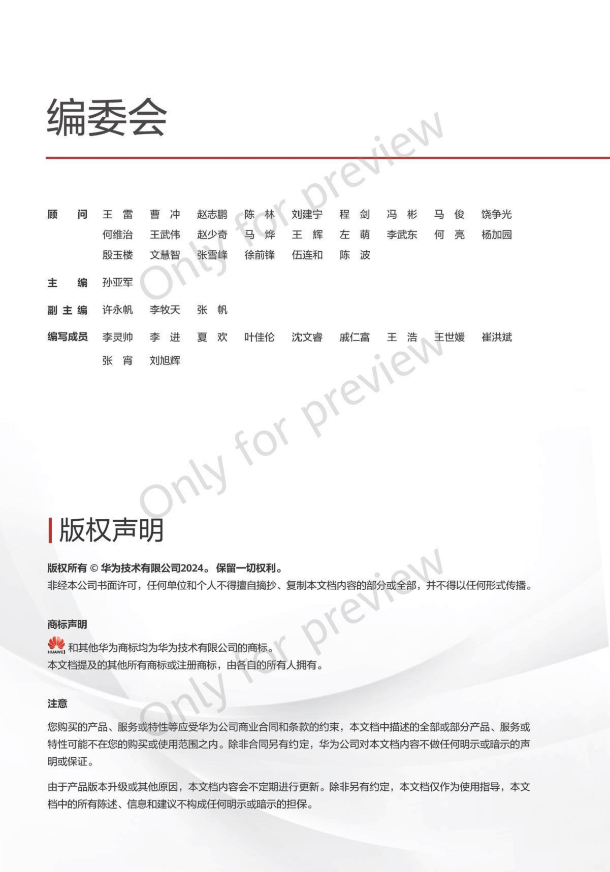 2024华为星河AI金融目标网络白皮书图片