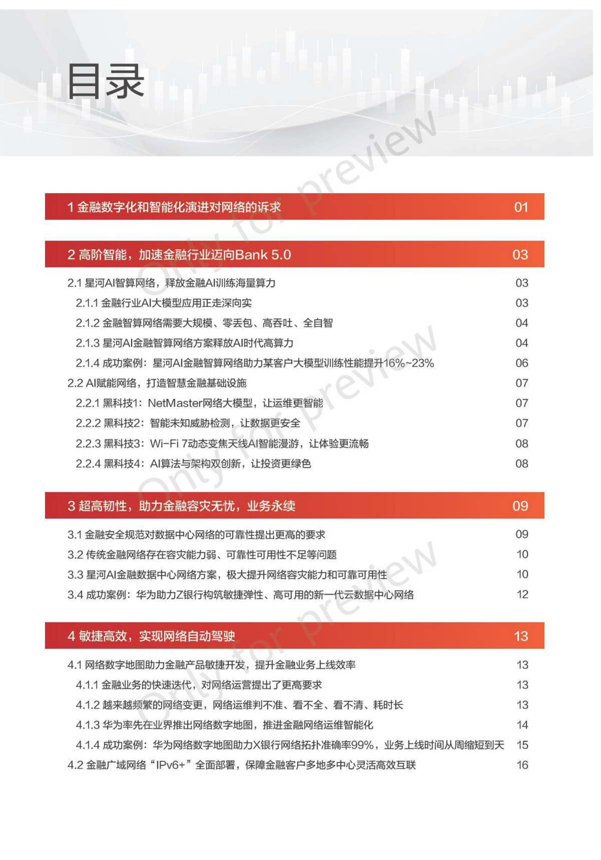 2024华为星河AI金融目标网络白皮书图片