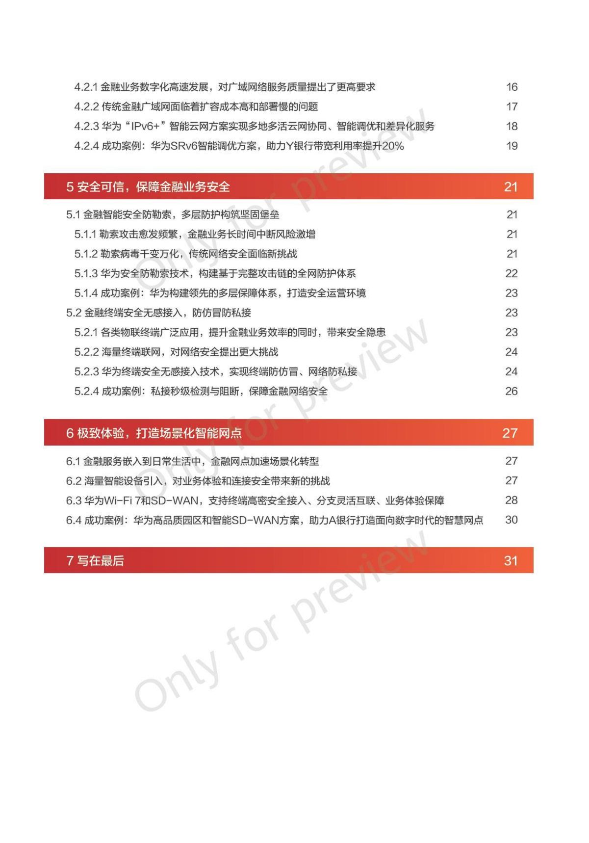 2024华为星河AI金融目标网络白皮书图片