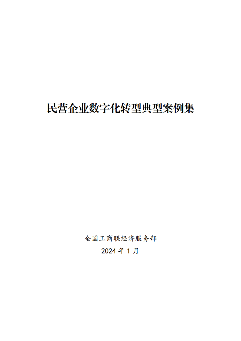 2024年民营企业数字化转型典型案例集图片