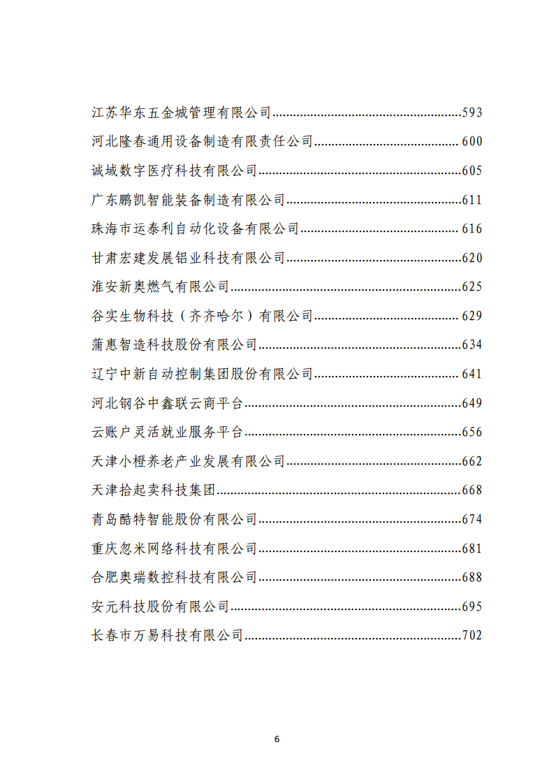 2024年民营企业数字化转型典型案例集图片