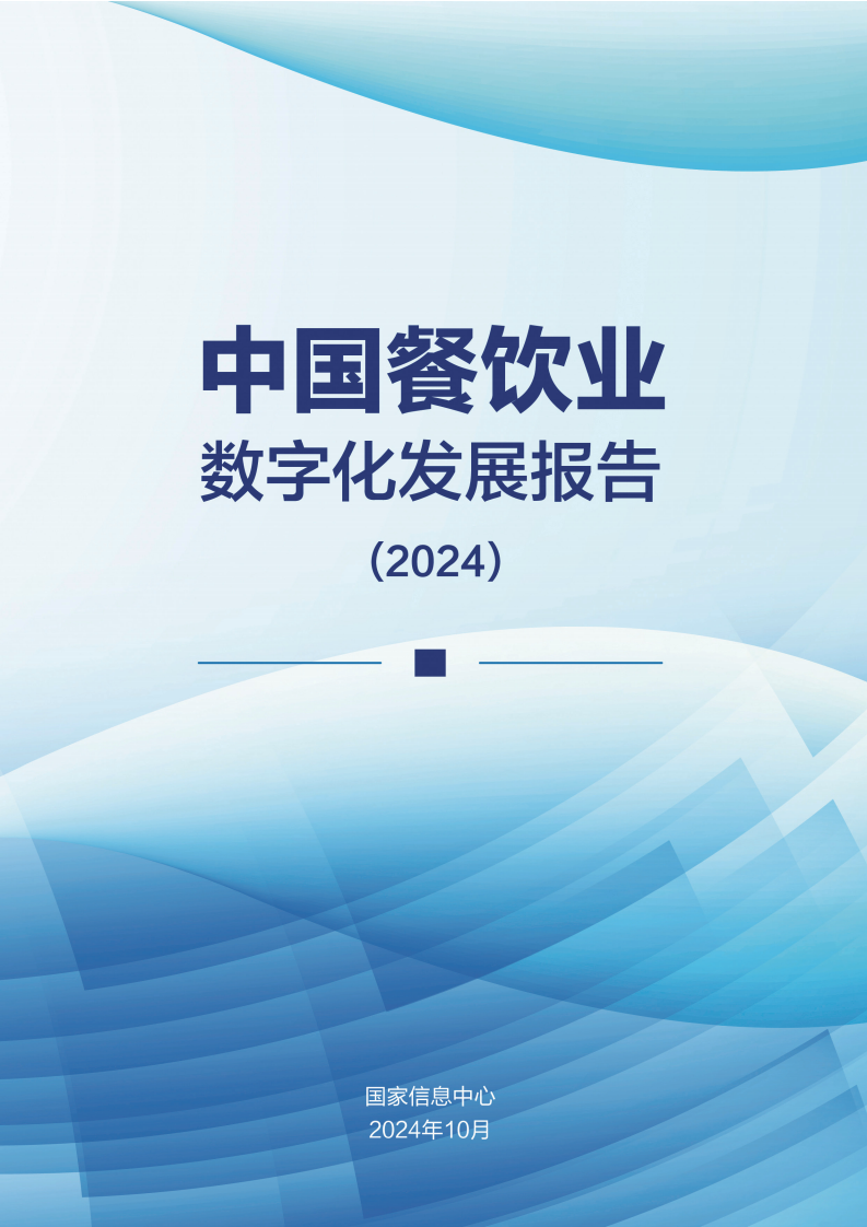 2024年中国餐饮业数字化发展报告图片