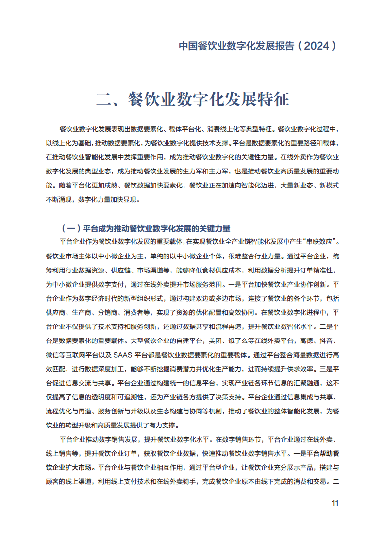 2024年中国餐饮业数字化发展报告图片