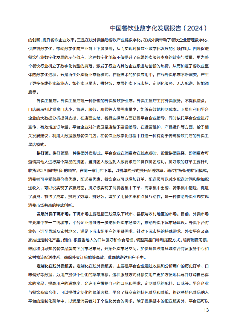 2024年中国餐饮业数字化发展报告图片