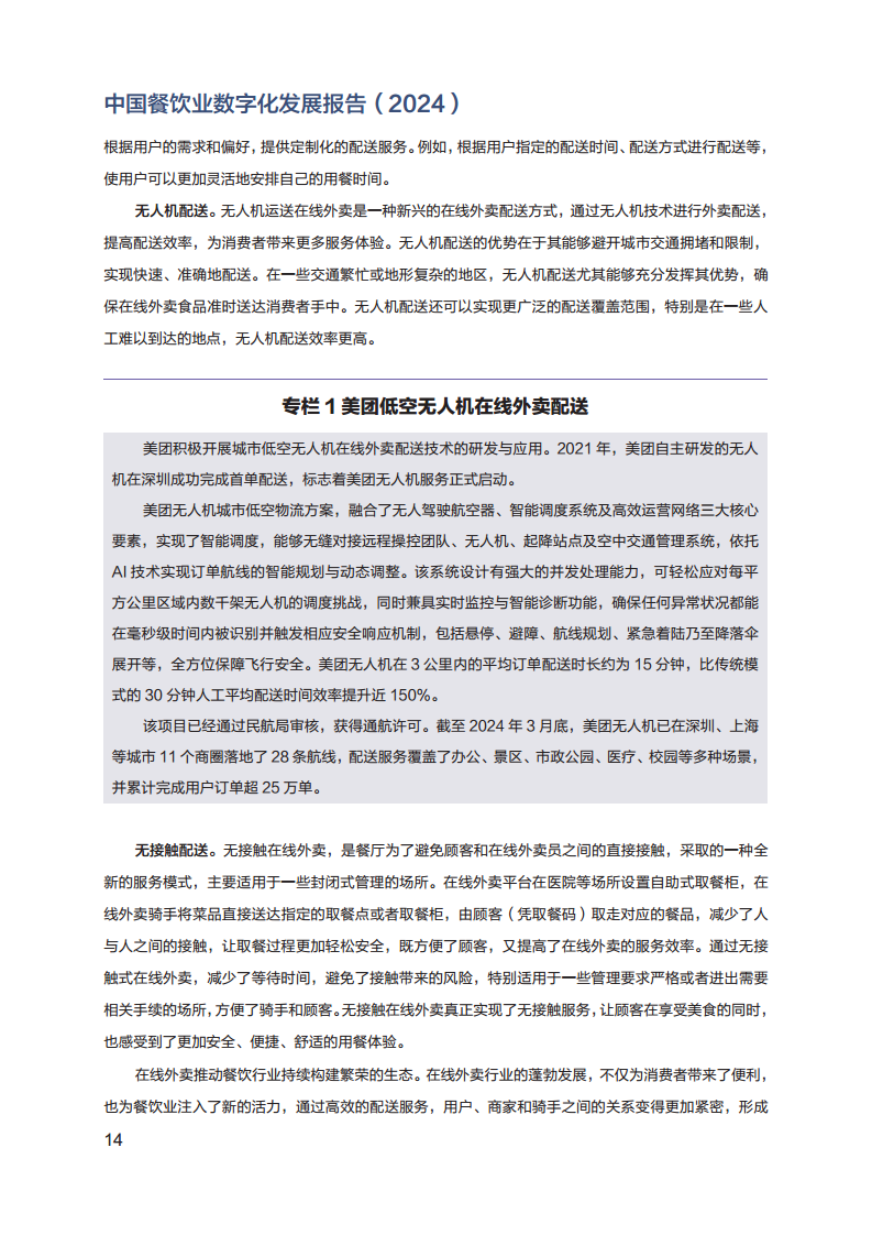 2024年中国餐饮业数字化发展报告图片