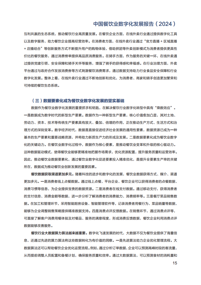 2024年中国餐饮业数字化发展报告图片