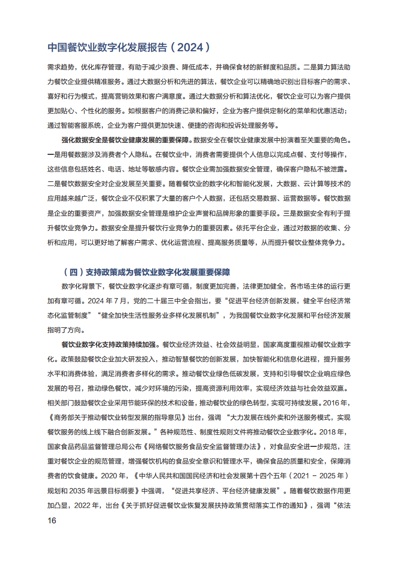 2024年中国餐饮业数字化发展报告图片