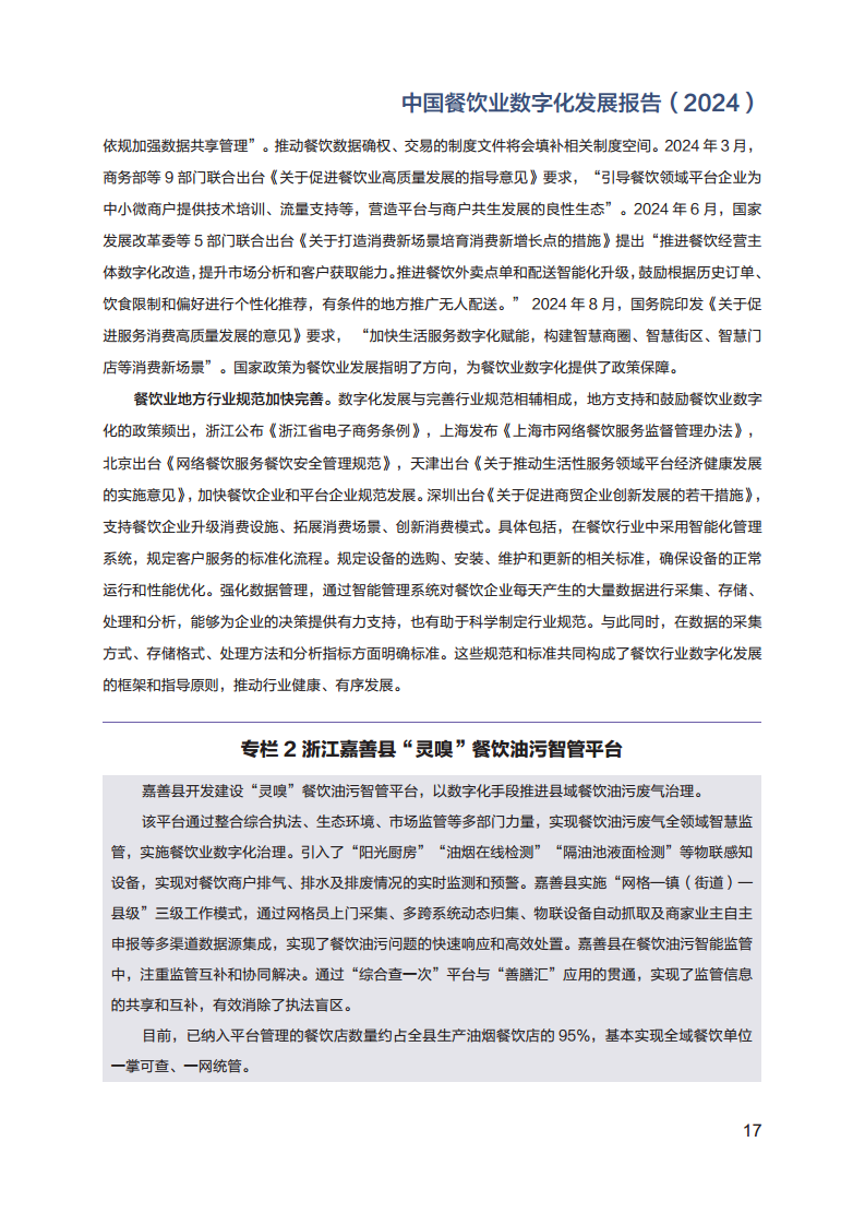 2024年中国餐饮业数字化发展报告图片