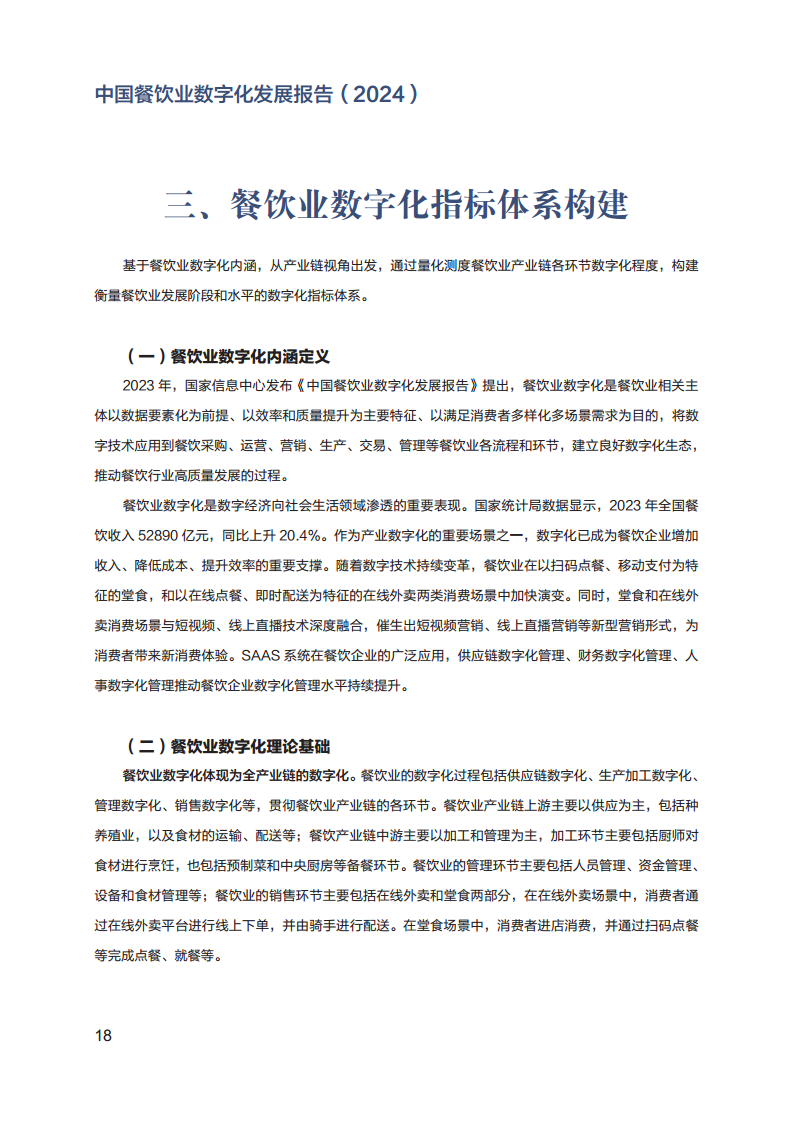 2024年中国餐饮业数字化发展报告图片