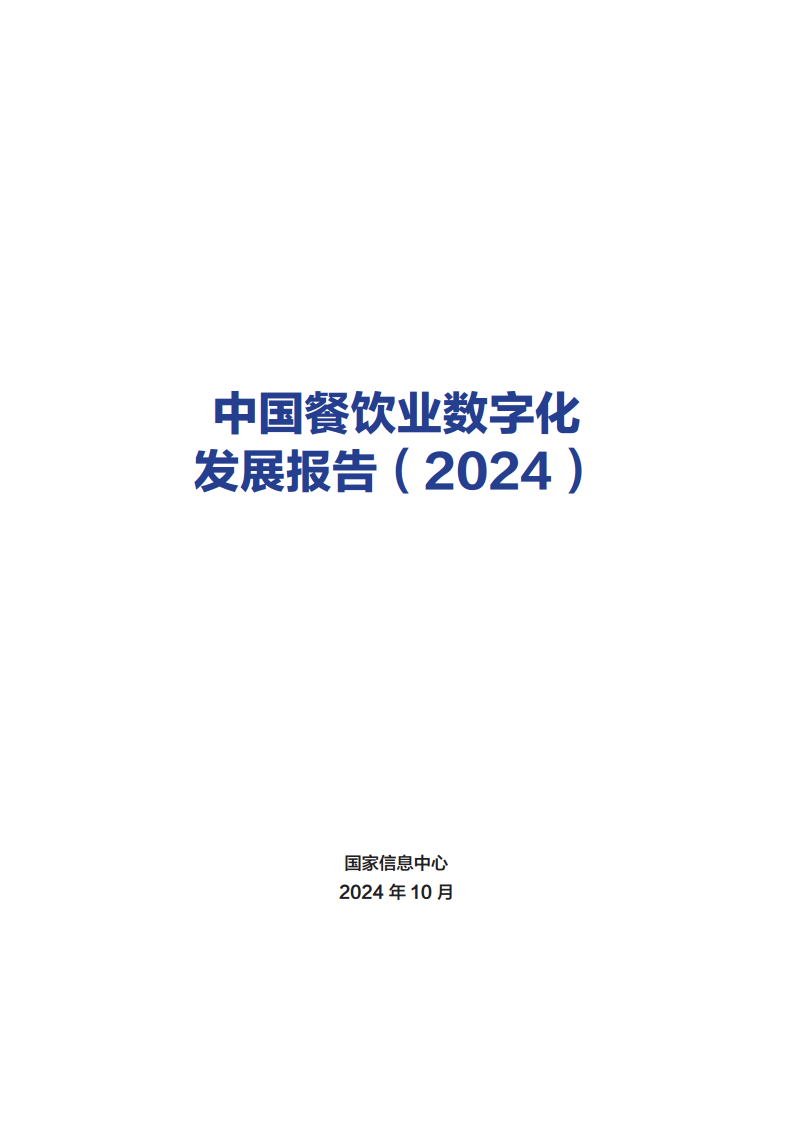 2024年中国餐饮业数字化发展报告图片
