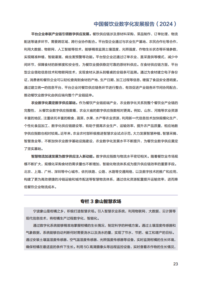 2024年中国餐饮业数字化发展报告图片
