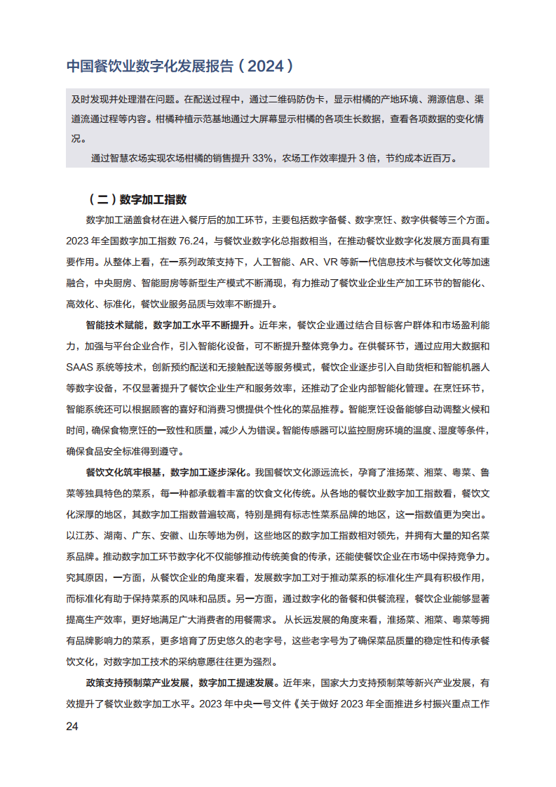 2024年中国餐饮业数字化发展报告图片