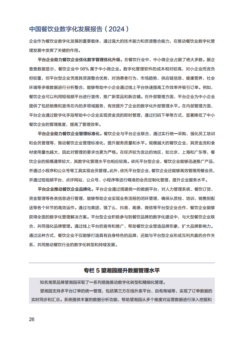 2024年中国餐饮业数字化发展报告图片