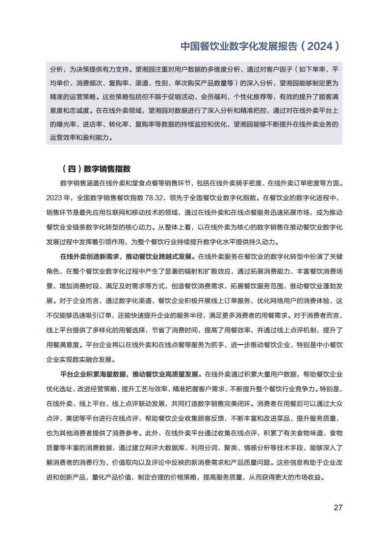 2024年中国餐饮业数字化发展报告图片