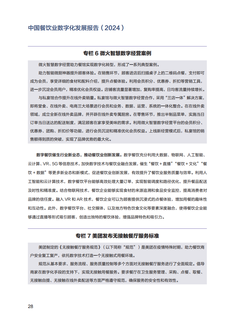 2024年中国餐饮业数字化发展报告图片