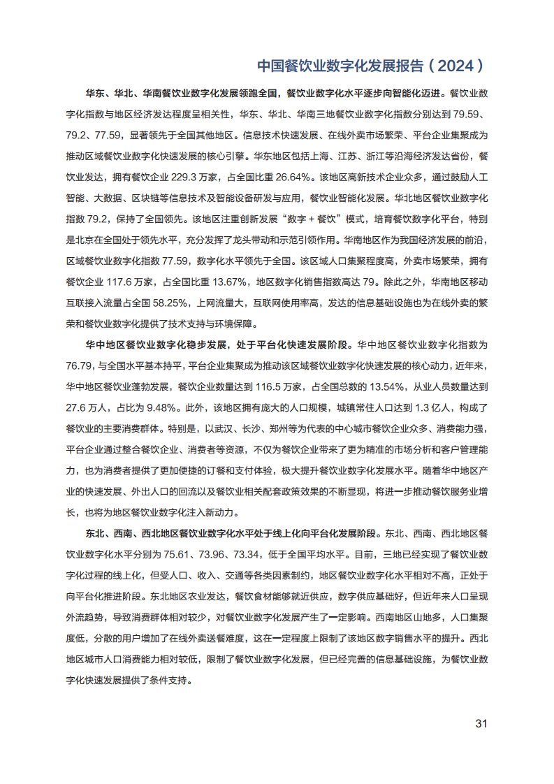 2024年中国餐饮业数字化发展报告图片