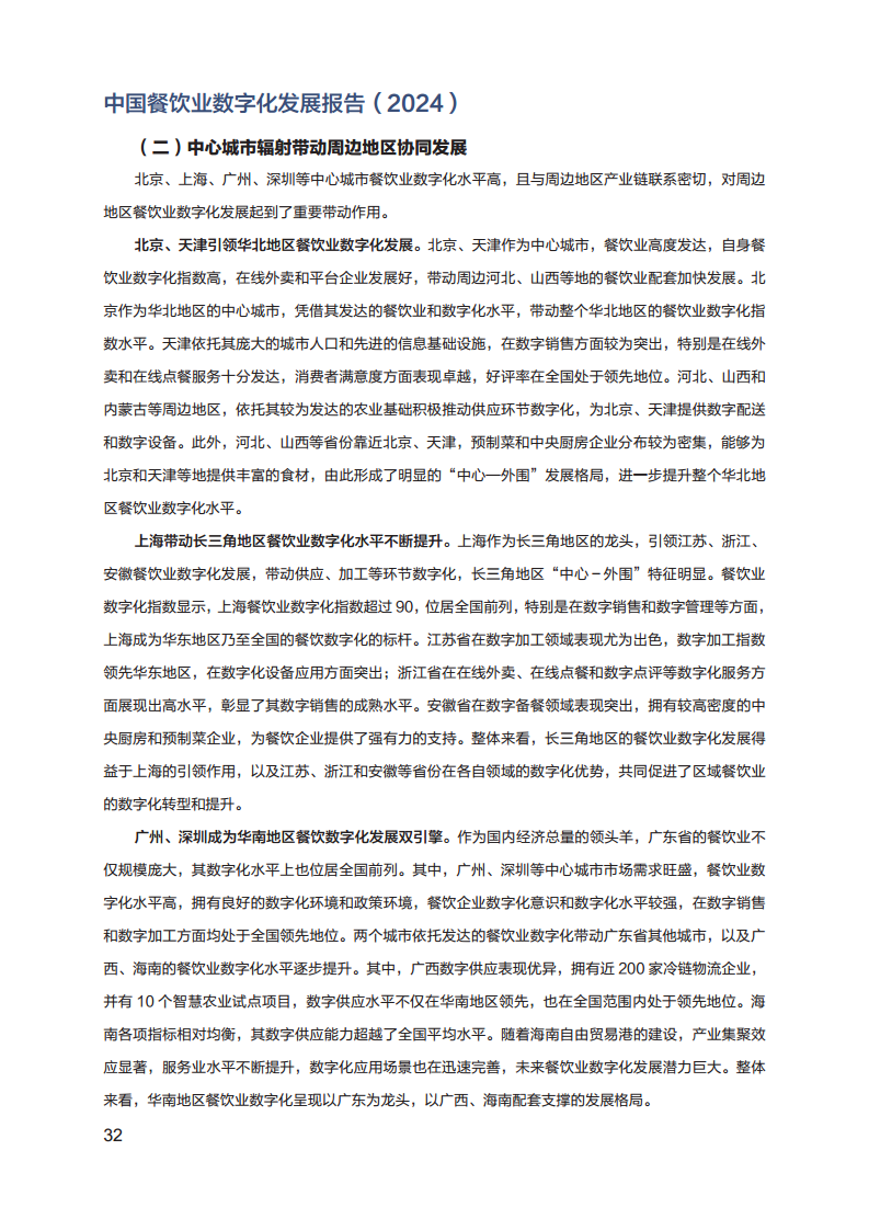 2024年中国餐饮业数字化发展报告图片