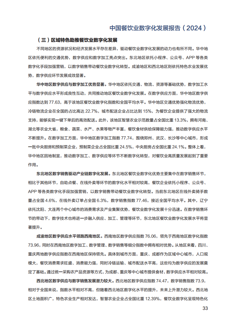 2024年中国餐饮业数字化发展报告图片