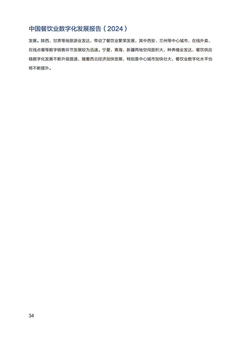 2024年中国餐饮业数字化发展报告图片