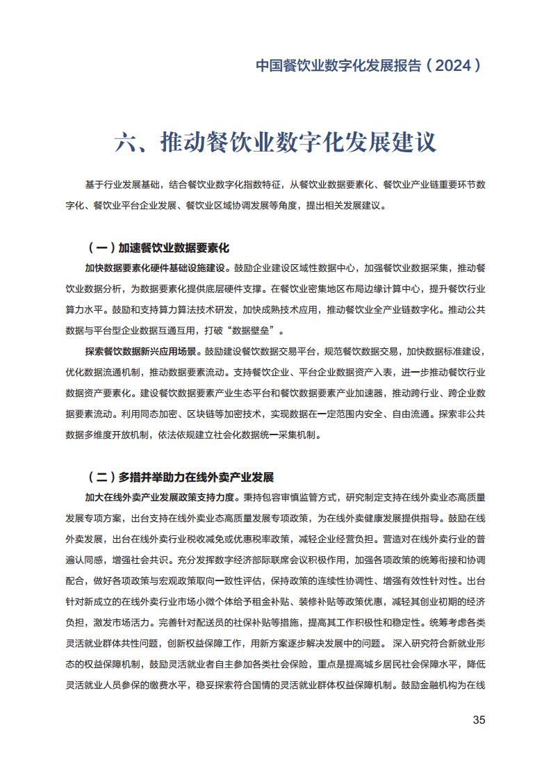 2024年中国餐饮业数字化发展报告图片