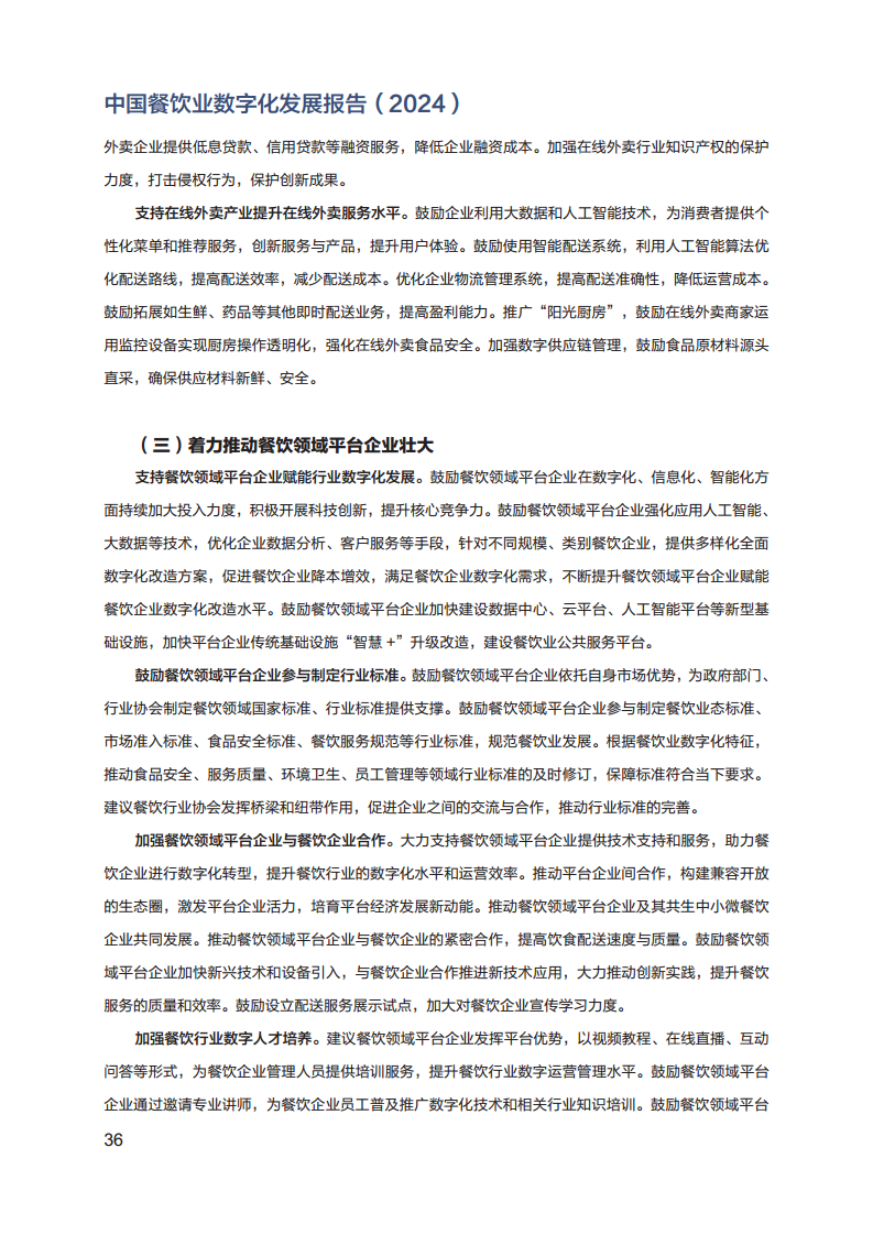 2024年中国餐饮业数字化发展报告图片