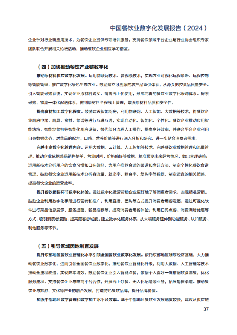 2024年中国餐饮业数字化发展报告图片