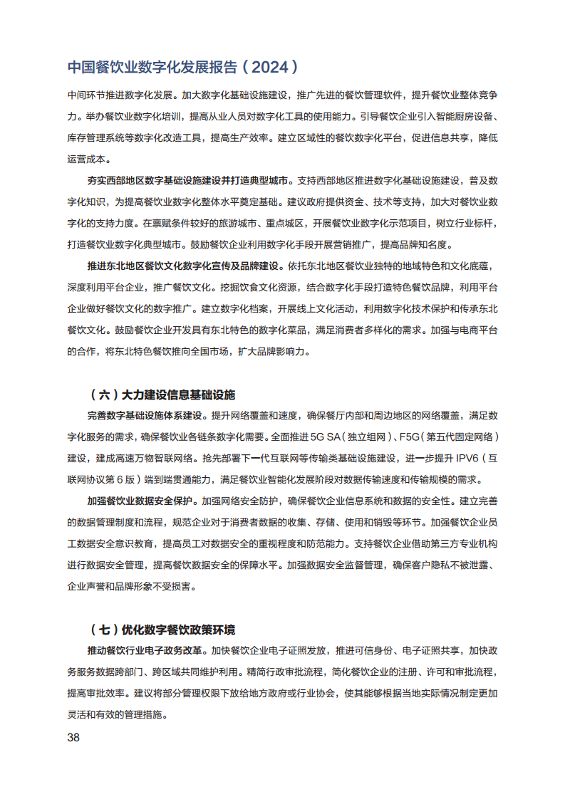 2024年中国餐饮业数字化发展报告图片