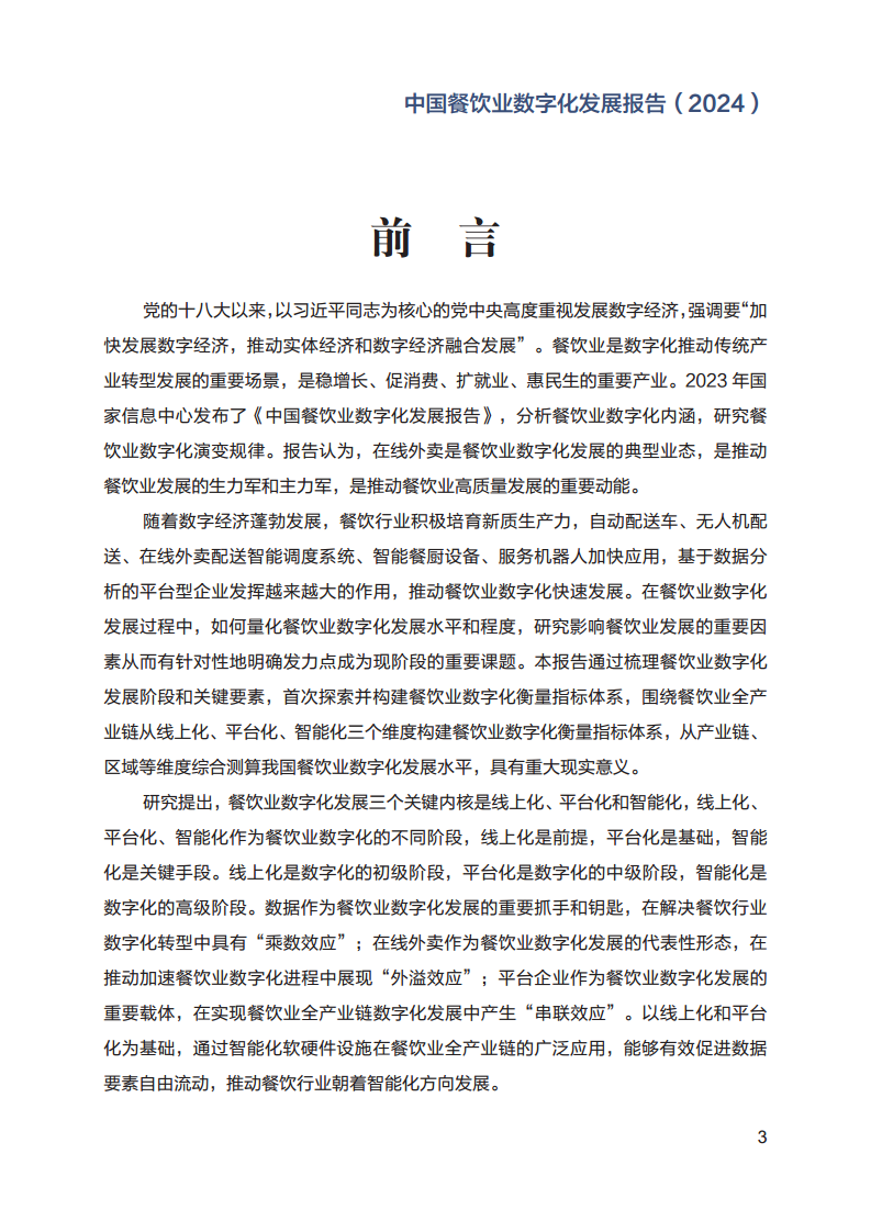 2024年中国餐饮业数字化发展报告图片
