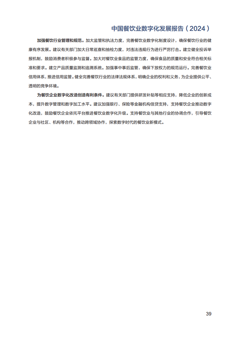 2024年中国餐饮业数字化发展报告图片