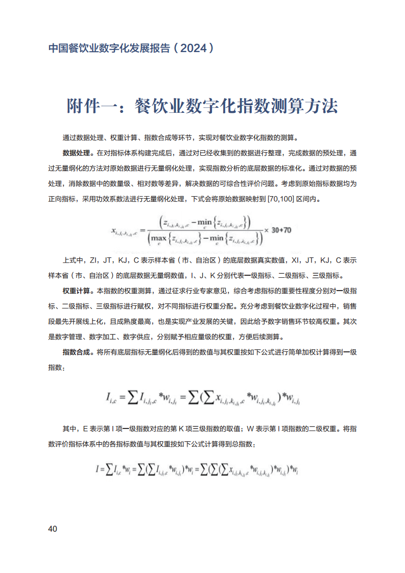 2024年中国餐饮业数字化发展报告图片