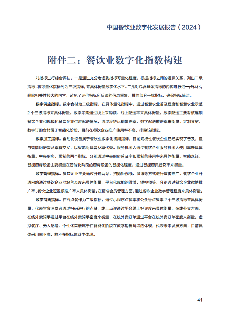 2024年中国餐饮业数字化发展报告图片