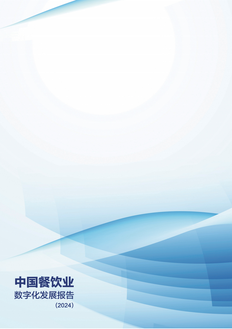 2024年中国餐饮业数字化发展报告图片