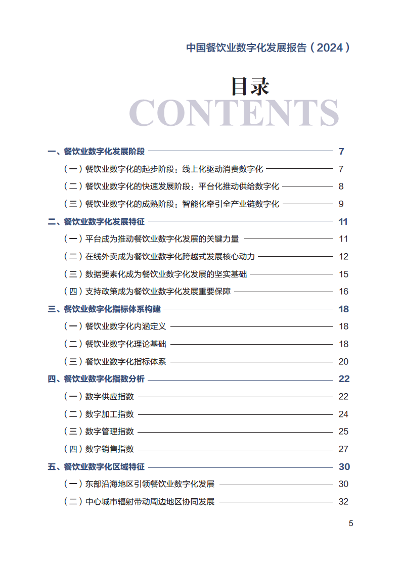 2024年中国餐饮业数字化发展报告图片