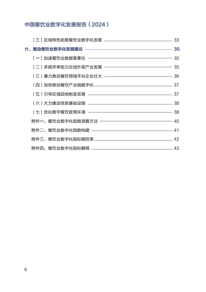 2024年中国餐饮业数字化发展报告图片