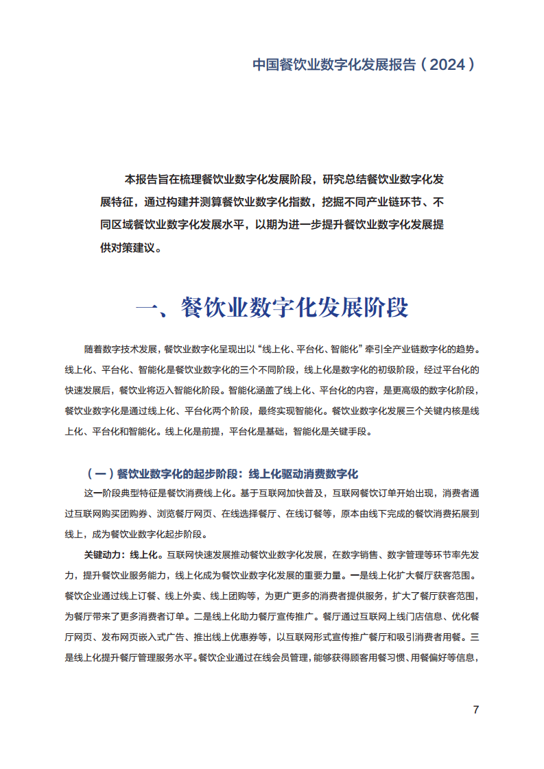 2024年中国餐饮业数字化发展报告图片