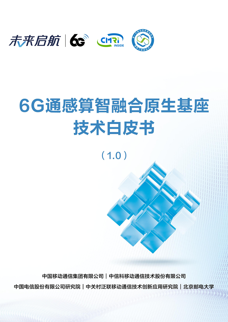 2024年6G通感算智融合原生基座技术白皮书（1.0）图片