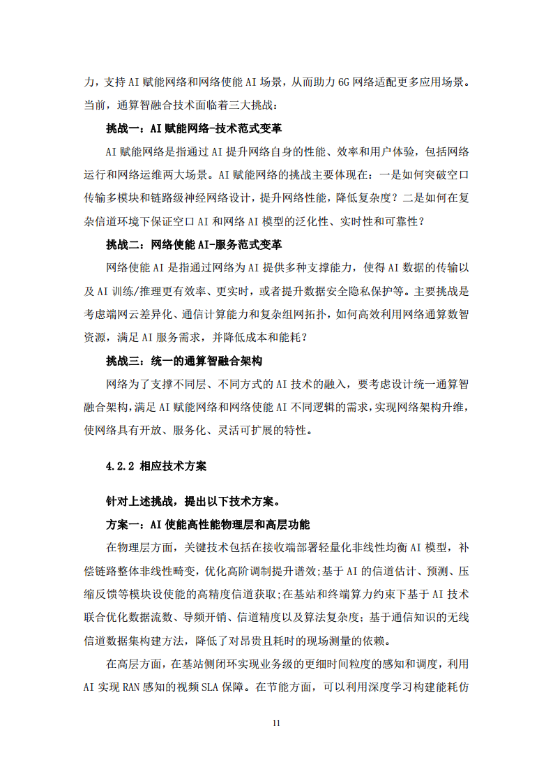 2024年6G通感算智融合原生基座技术白皮书（1.0）图片