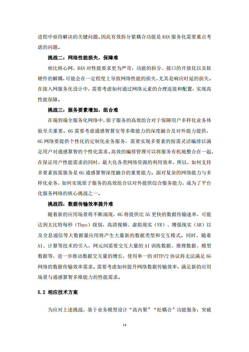 2024年6G通感算智融合原生基座技术白皮书（1.0）图片