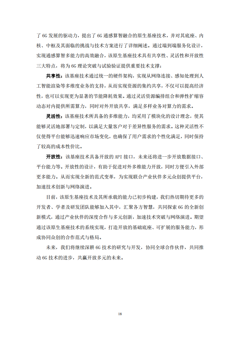 2024年6G通感算智融合原生基座技术白皮书（1.0）图片
