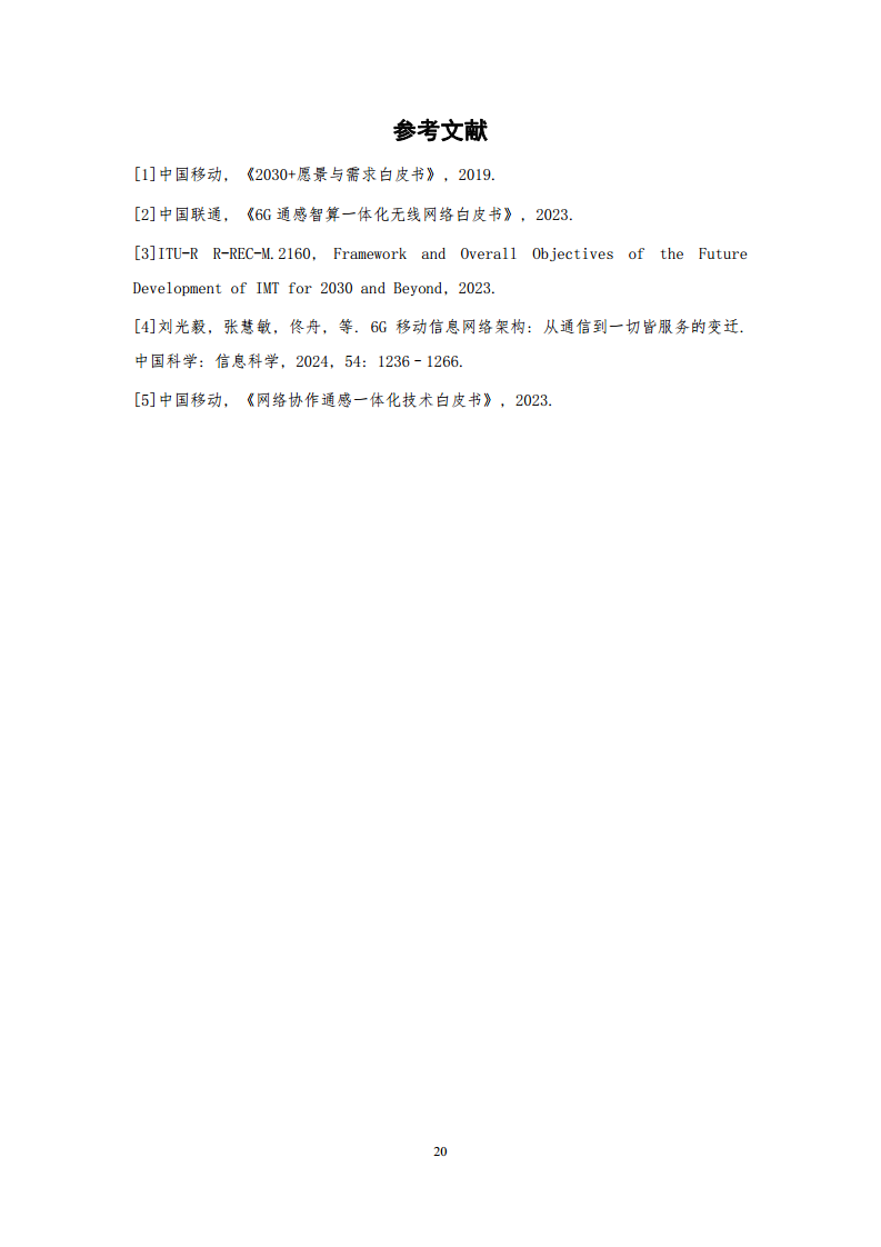 2024年6G通感算智融合原生基座技术白皮书（1.0）图片
